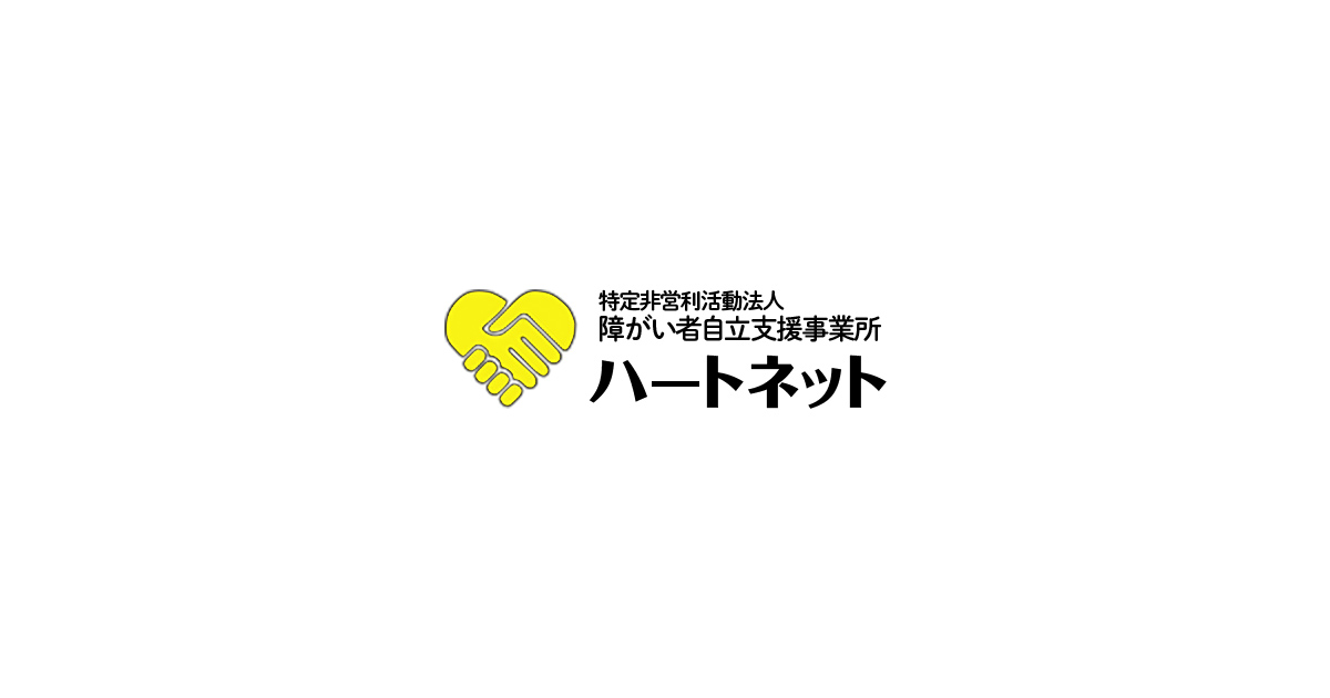 特定非営利活動法人ハートネット