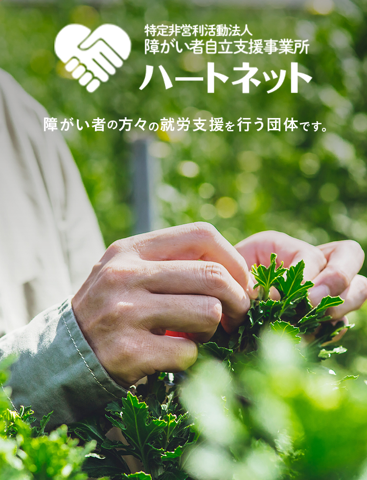 特定非営利活動法人 ハートネット